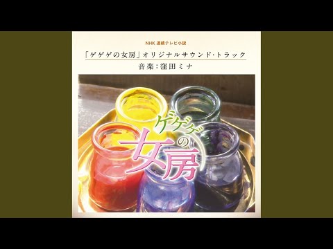 ゲゲゲの女房 オリジナル・サウンドトラック 1，2 コンプリート 窪田ミナ ゲゲゲの女房 オリジナル・サウンドトラック 1，2 コンプリート