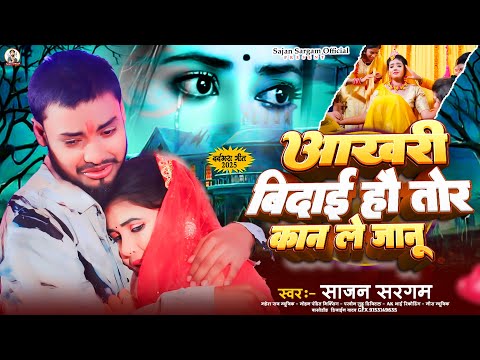 आखरी विदाई हौ तोर कान ले जानू |#Sajan Sargam का मगही दर्दभरा गीत |#Aakhiri Vidai Hau Tor Kan Le Janu