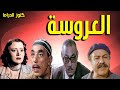 التمثيلية النادرة الممتعة العروسة حسن البارودى سامية رشدى عبدالحفيظ التطاوى على الغندور التمثيلية النادرة الممتعة العروسة حسن البارودى سامية رشدى عبدالحفيظ التطاوى على الغندور