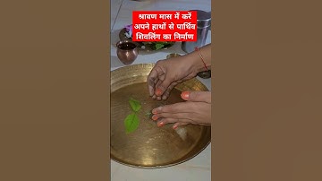 श्रावण मास में करें अपने हाथों से पार्थिव शिवलिंग का निर्माण #ytshorts #viral #upay @bhakti_CLIP92