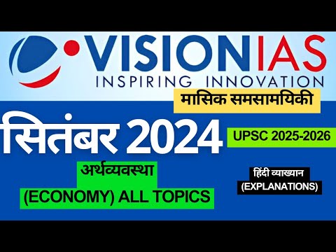 सितम्बर 2024 Int. Rel (hindi - हिन्दी  | Visionias Monthly Current Affairs | #upsc #upsc2025  #ias