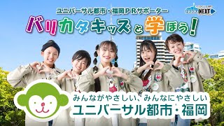 やさしい福岡をバリカタキッズが取材！～ Vol.1 お出かけ編～『バリカタキッズと学ぼう！ユニバーサル都市・福岡』