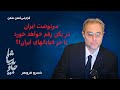 سرنوشت ایران در پکن رقم خواهد خورد یا در خیابانهای ایران