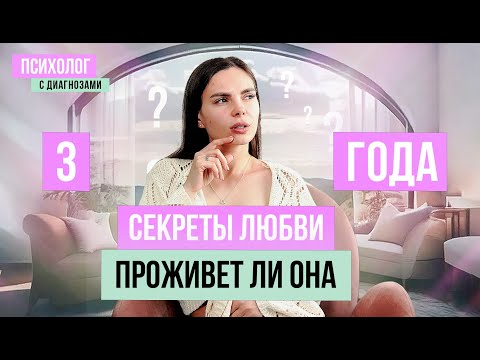 ЛЮБОВЬ ЖИВЕТ ТРИ ГОДА: МИФ или ПРАВДА