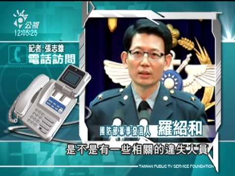 20121231 公視中晝新聞 羅賢哲少將共諜案 懲處87軍官