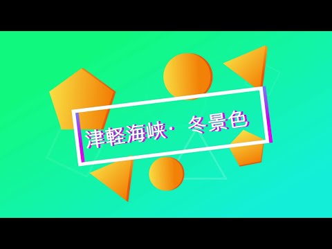 「津軽海峡・冬景色」ピアノ楽譜