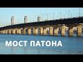 Мост Патона Киев Первый цельносварной мост в мире Интересные факты