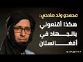 محمدو صلاحي هكذا أقنعوني بالجهاد في أفغانستان