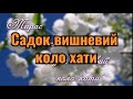 Садок вишневий плюс карооке 