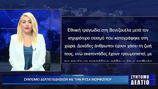 ΣΥΝΤΟΜΟ ΔΕΛΤΙΟ ΕΙΔΗΣΕΩΝ ΜΕ ΤΗΝ ΡΙΤΣΑ ΜΟΡΦΟΓΛΟΥ 25/06/2026