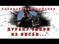 Полицейский Шумейко - дураку закон не писан 18+