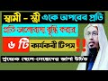 এই ৬ টি কাজ করলে আপমার বউ আপনাকে পাগলের মতো ভালোবাসবে ||স্বামী-স্ত্রী |শায়খ আহমাদুল্লাহ ||MTE Sunnah