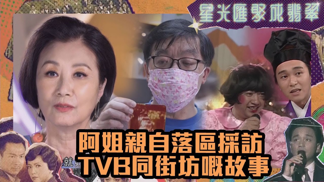 星光匯聚成翡翠｜TVB地表最強現場觀眾｜汪明荃｜吳幸美｜綜藝 | TVBUSA