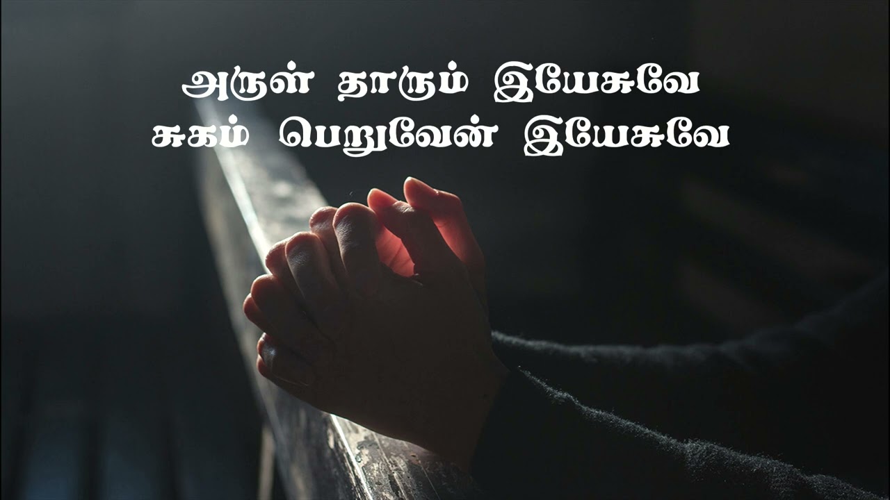 அருள் தாரும் இயேசுவே சுகம் பெறுவேன் இயேசுவே | Arutharum Yesuve | Holyfamily+