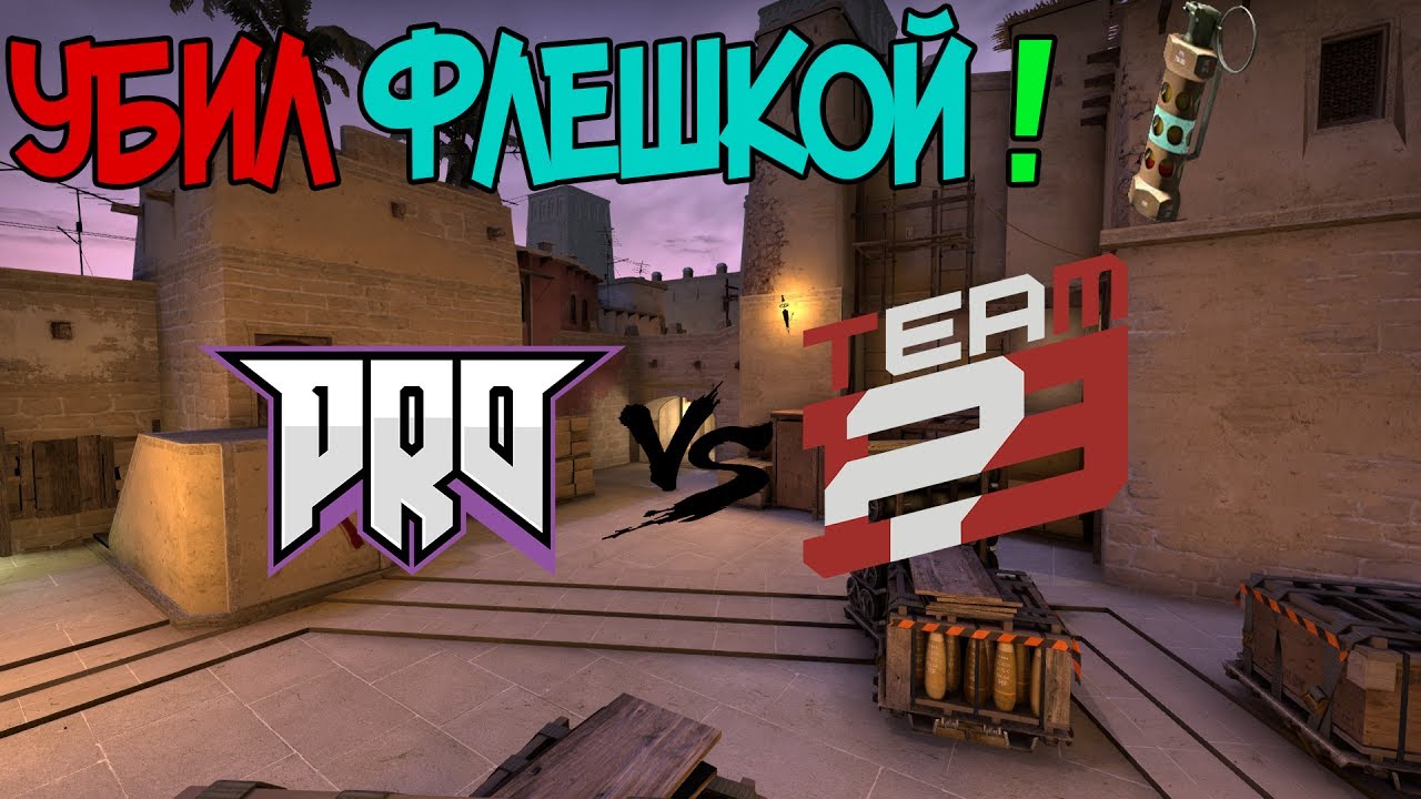 Убил Флешкой во время игры! Pro100 vs Team123 ESEA Premier Season 25 Europe