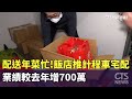 配送年菜忙！飯店推計程車宅配　業績較去年增700萬｜華視新聞 20240205