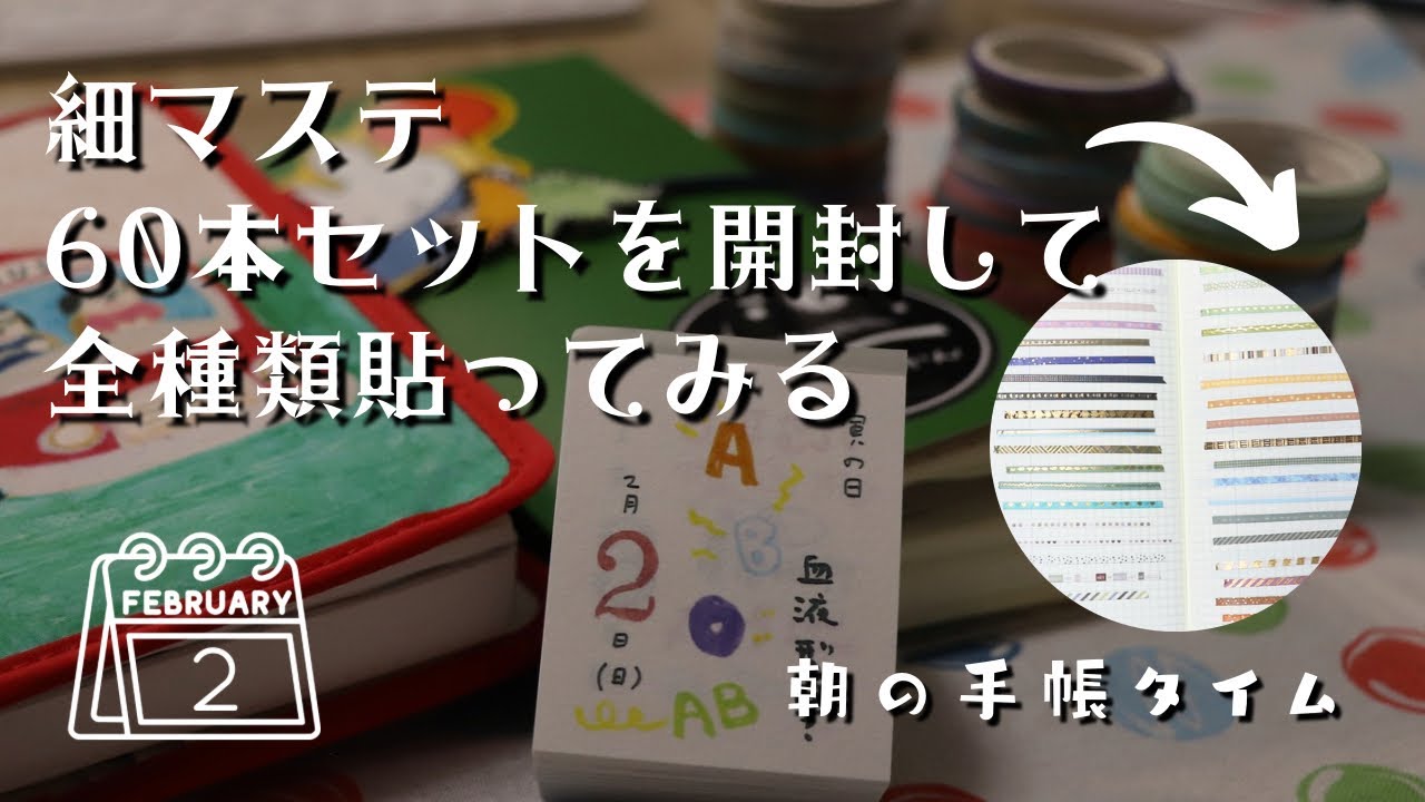 【手帳タイム】細マステ60本セットを開封して貼ってみよう【ほぼ日手帳】　＃425
