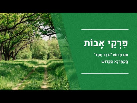 מסכת אבות בפירוש "נוצר חסד" לקומרנא | פרקי אבות ה' | הרב יעקב יוסף כהן