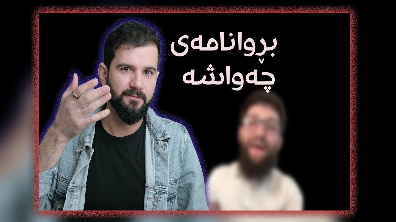 دیبەیت: وەڵامدانەوەی نەزانیەکان | هیچ چیە؟ - لۆجیکی کوانتەم چیە و چۆنە؟