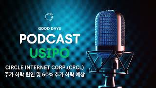 서클 Circle Internet Corp.(CRCL) 주가 하락 원인 및 60% 추가 하락 예상