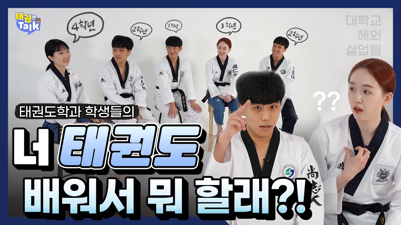 [사이다 태권톡] 너 태권도 배워서 뭐할래?! 태권도학과 학생 l 태권톡 태권도원 Taekwondowon