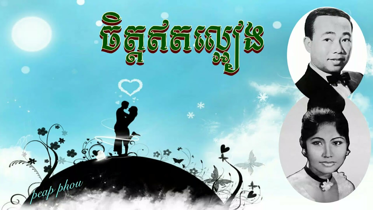 ចិត្តឥតល្អៀង - ស៊ីន ស៊ីសាមុត, រស់ សេរីសុទ្ធា | Jet Et La Eang - Sinn Sisamuth, Ros Sereysothea
