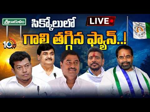 LIVE: శ్రీకాకుళం వైసీపీకి ఏదీ కలిసి రావట్లేదా..? | YSRCP | Srikakulam | Seediri Appalaraju | 10TV - 10TVNEWSTELUGU