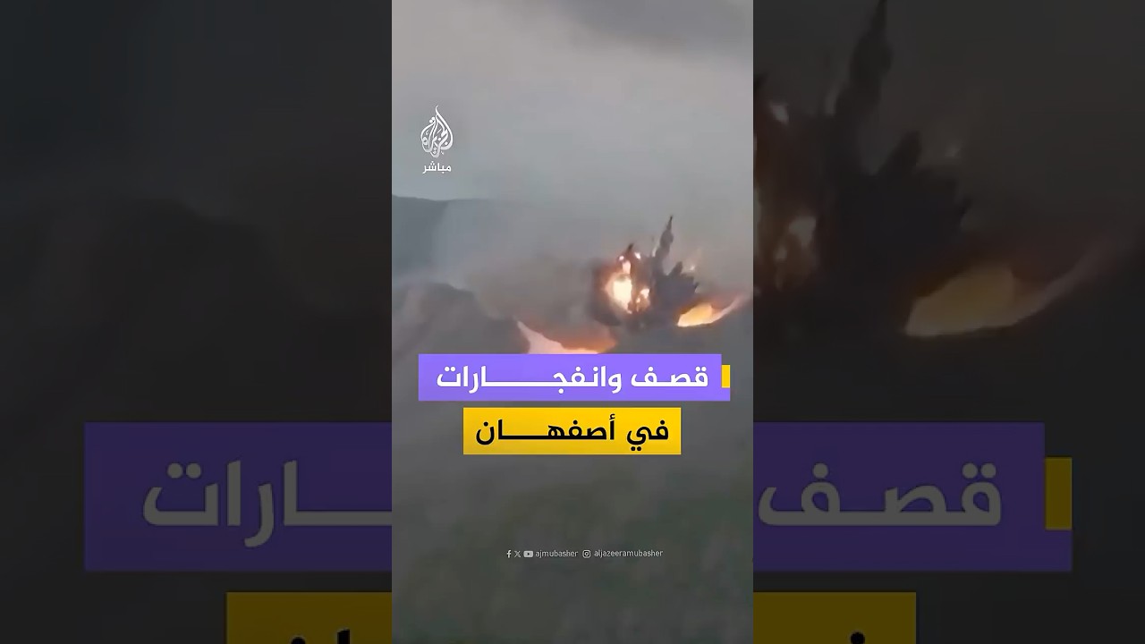 قصف وانفجارات في أصفهان
