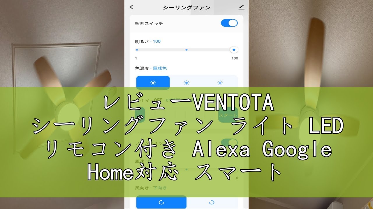 レビューVENTOTA シーリングファン ライト LED リモコン付き Alexa 
