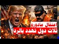 أمريكا تغزو فنزويلا | 3 دول تهدد بالرد الآن! 🔴