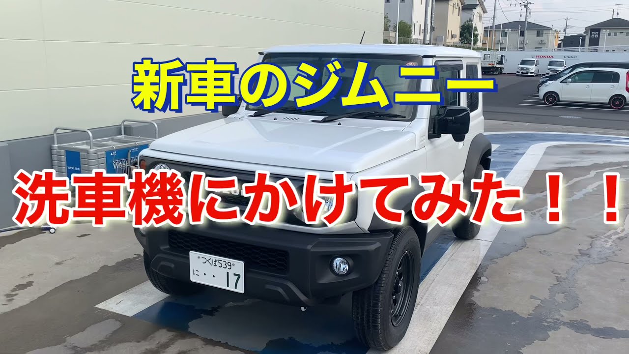 新車のジムニーシエラを洗車機にかけてみた Youtube