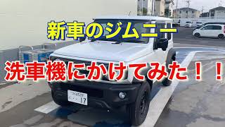 新車のジムニーシエラを洗車機にかけてみた Youtube