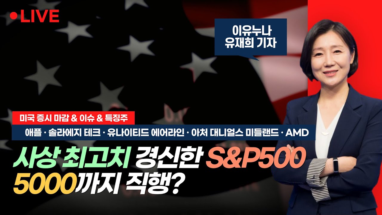 [미국 마감] 사상 최고치 경신한 S&P500, 5000까지 직행? 📢이유누나 미국 증시 라이브 (240123)