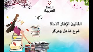 القانون الإطار 51.17 -شرح شامل ومركز