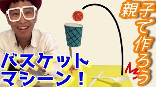 【NBA】幼児も作れる遊べる工作おもちゃ！室内バスケゲーム【簡単工作】【おうち遊び】