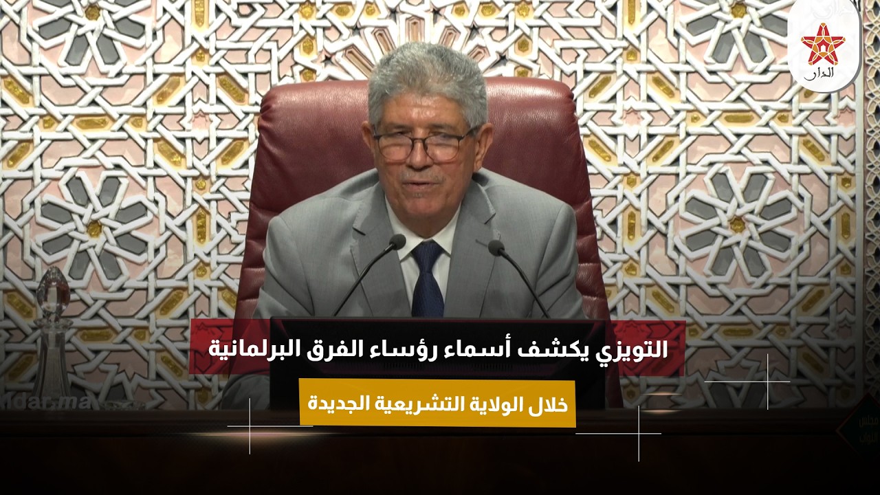 المغرب_على_مدار_الساعة #أخبار_المغرب #موقع_الدار #قناة_الدار#