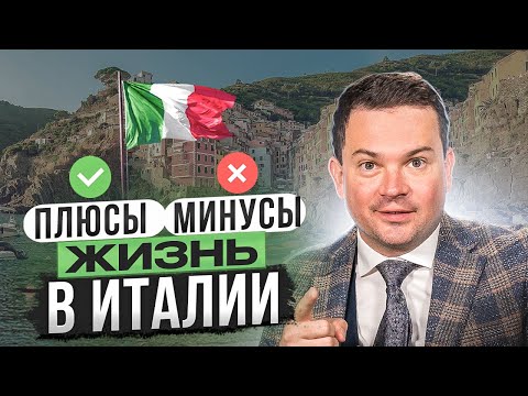 Почти 30 лет в 🇮🇹 Честно о плюсах и минусах Италии