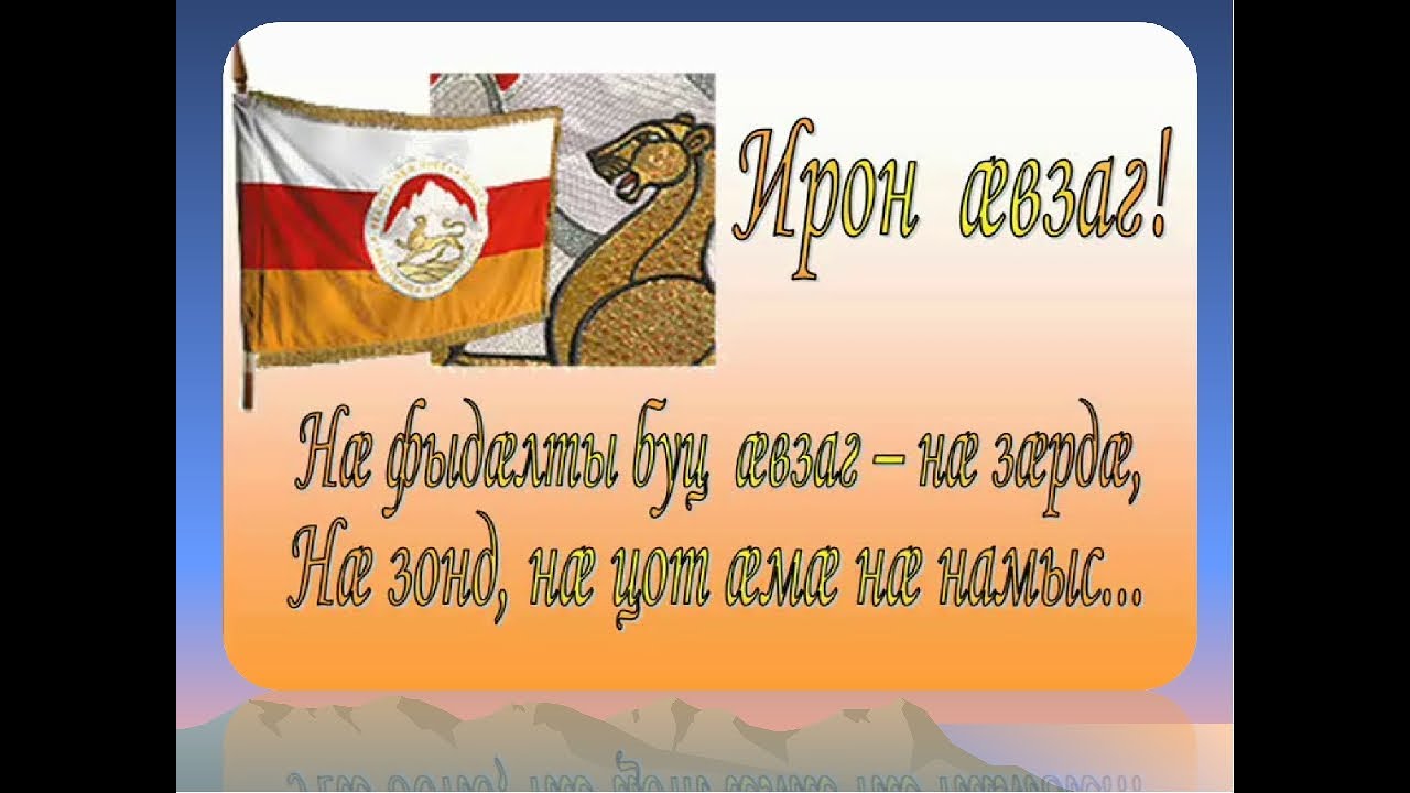 Поздравление с рождением на осетинском языке