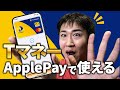 TマネーがApplePayで利用可能に…！しかし近くにウェルシアがなければTポイント延命でしか使い道が無さそう