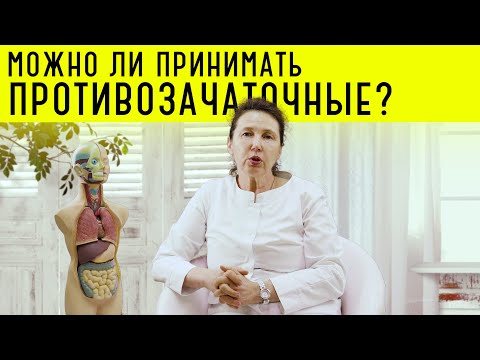 Можно ли принимать противозачаточные?