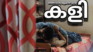 ഭർതതവൻറ കടടകരനമയ ഭരയയട കള Malayalam New Short Film