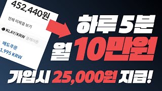 하루 3분 재택부업! 집에서 월 25만 원 벌게 해준 부업! 가입만 해도 25,000원 돈 버는 앱테크 추천 | 자동 수익 만들기