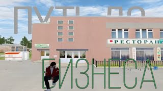 ПУТЬ ДО БИЗНЕСА 1 |RADMIR-CRMP|01||