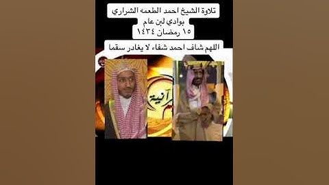 تلاوة لشيخ احمد بن محمد الشراري شافاه الله وعافاة