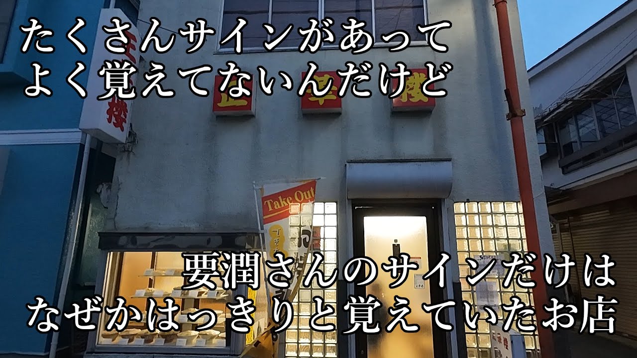 名もない男のReal RPGⅢ　隠れた名店in野田市④（千葉県野田市）