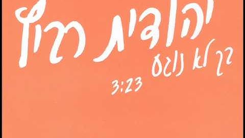 Thumbnail of יהודית רביץ - בך לא נוגע