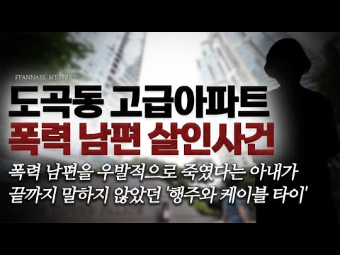 남편을 우발적으로 죽였다는 아내가 말하지 않았던 &amp;#39;행주와 케이블 타이&amp;#39; - <strong>도곡동</strong> 고급아파트 남편 살인사건 | 샨나엘