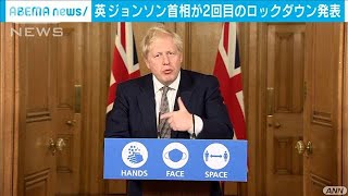 英・ジョンソン首相　2度目のロックダウンを発表(2020年11月1日)