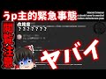 【ゆっくり実況】うp主的緊急事態が発生しました【検索してはいけない言葉】