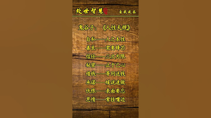 成年人必须拉黑的8种思维：以为善良无价？相信三次信任？你中几条？😨#国学文化 #谋略智慧 #识人术 #老祖宗的智慧 #思维格局